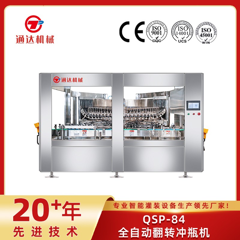 QSP-84全自動(dòng)翻轉(zhuǎn)沖瓶機(jī)