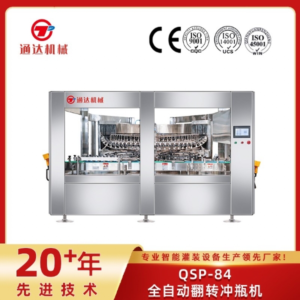 QSP-84全自動翻轉(zhuǎn)沖瓶機(jī)