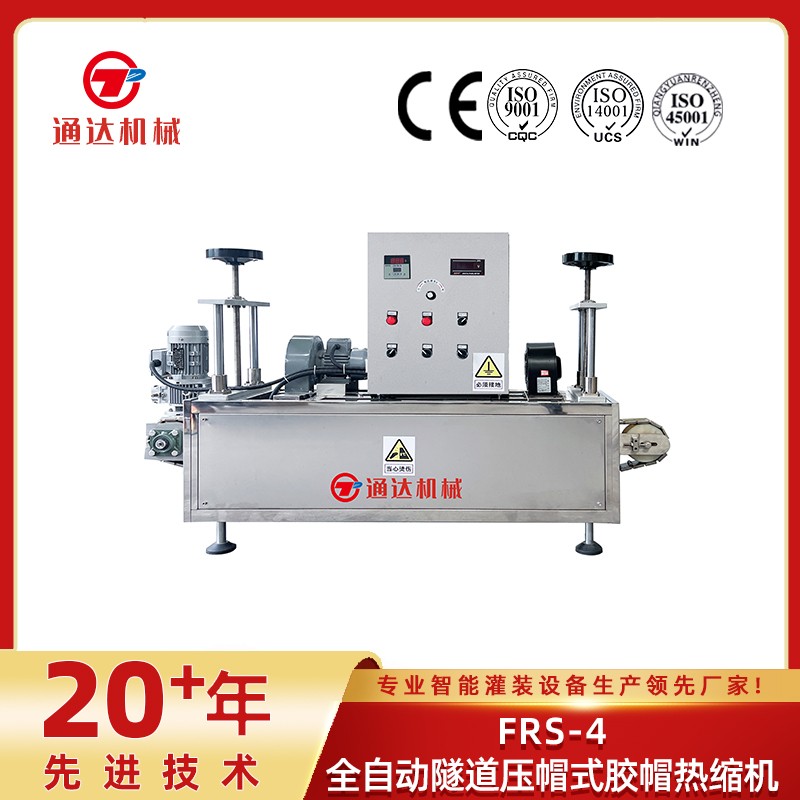frs-4全自動(dòng)隧道壓帽式膠帽熱縮機(jī)