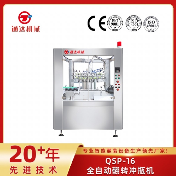 QSP-16全自動翻轉(zhuǎn)沖瓶機(jī)