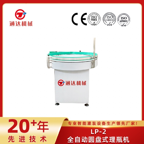 LP-2全自動圓盤式理瓶機(jī)