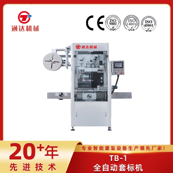 TB-1全自動套標(biāo)機(jī)