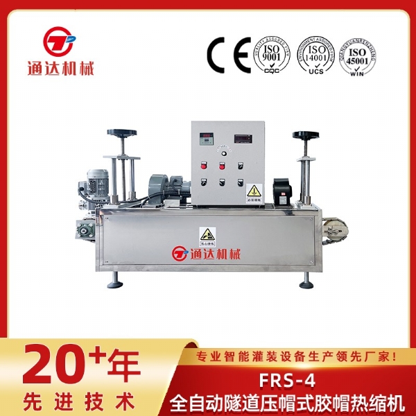 FRS-4全自動(dòng)隧道壓帽式膠帽熱縮機(jī)