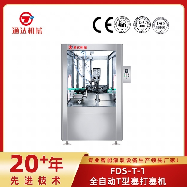 FDS-T-1全自動(dòng)T型塞打塞機(jī)