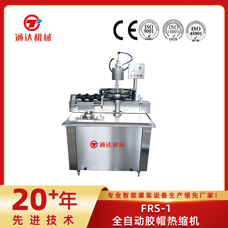 FRS-1全自動(dòng)膠帽熱縮機(jī)