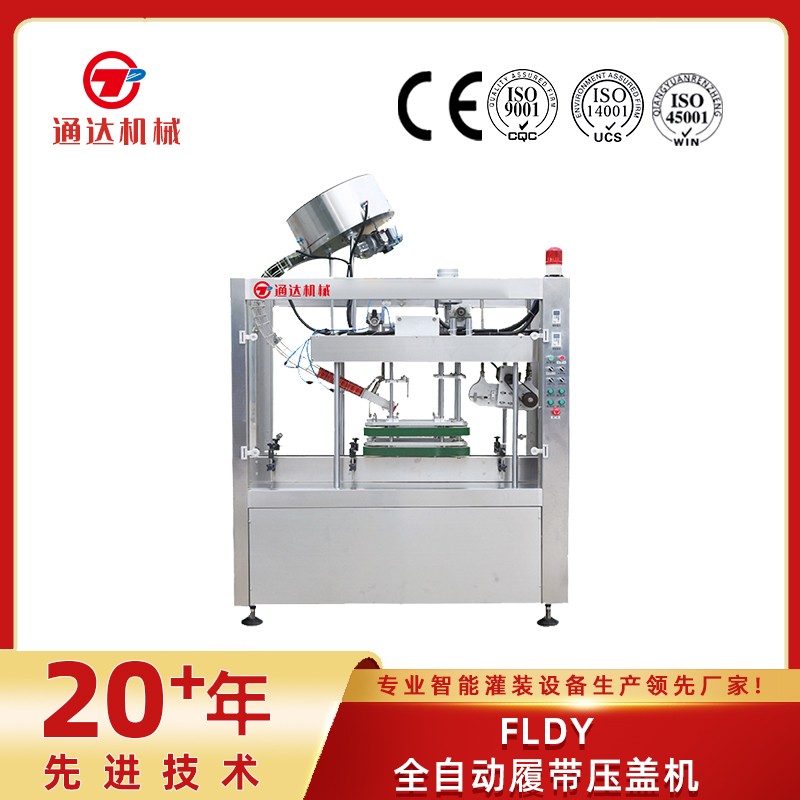 FLDY全自動(dòng)履帶壓蓋機(jī)