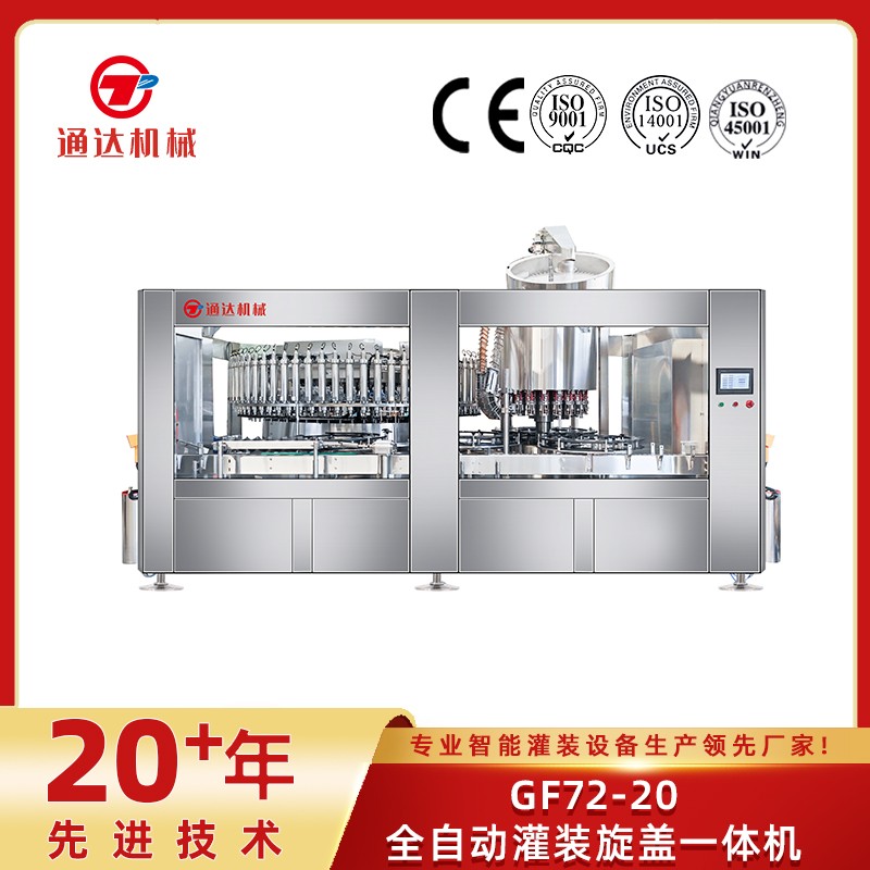 GF72-20全自動(dòng)灌裝旋蓋一體機(jī)