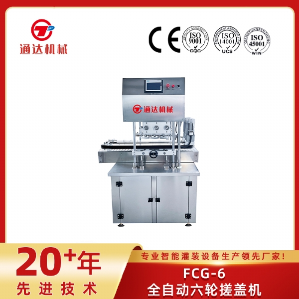 FCG-6全自動(dòng)六輪搓蓋機(jī)