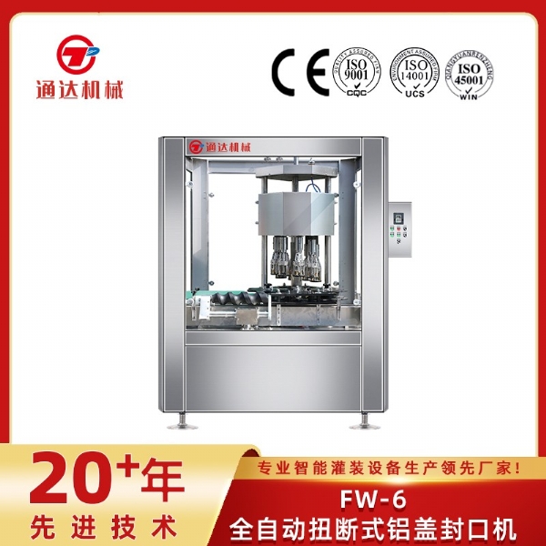 FW-6全自動(dòng)扭斷式鋁蓋封口機(jī)