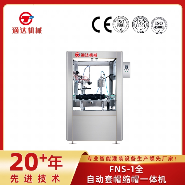 FNS-1全自動(dòng)套帽縮帽一體機(jī)