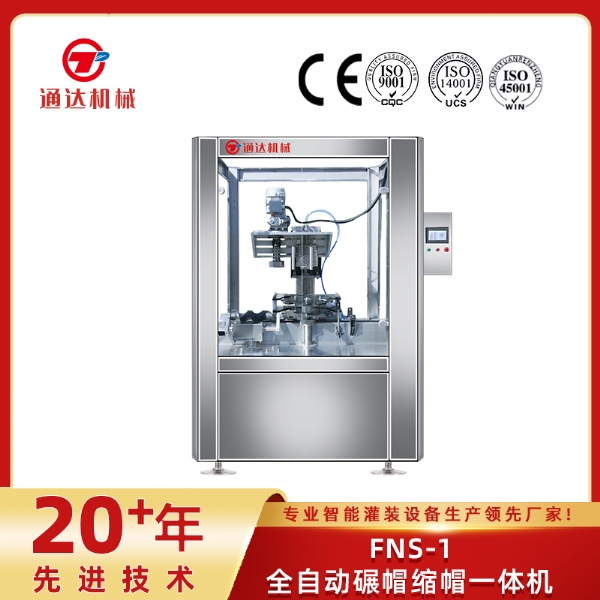 FNS-1全自動(dòng)碾帽縮帽一體機(jī)