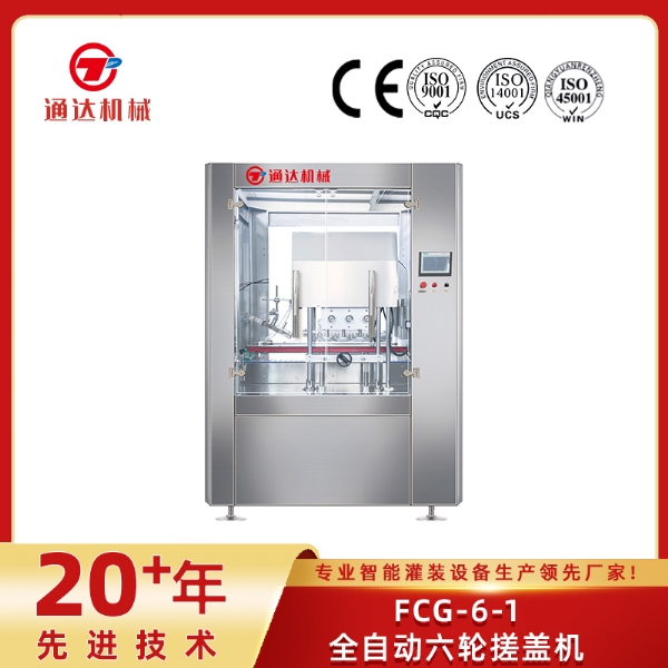 FCG-6-1全自動(dòng)六輪搓蓋機(jī)