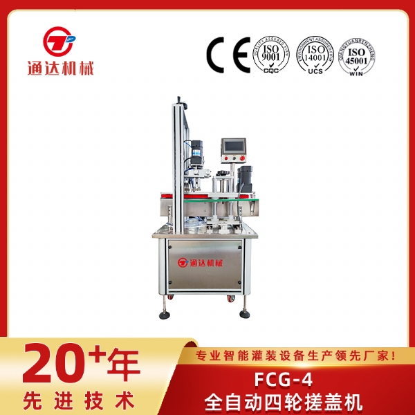 FCG-4全自動(dòng)四輪搓蓋機(jī)